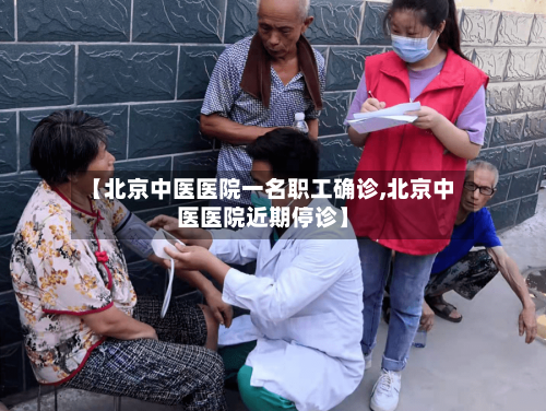 【北京中医医院一名职工确诊,北京中医医院近期停诊】-第2张图片