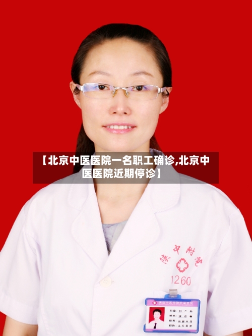 【北京中医医院一名职工确诊,北京中医医院近期停诊】
