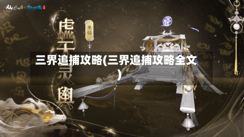 三界追捕攻略(三界追捕攻略全文)-第2张图片