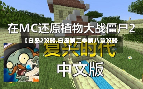 【白岛2攻略,白岛第二季第八章攻略】