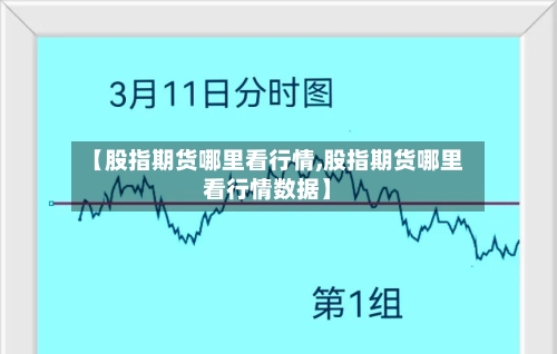 【股指期货哪里看行情,股指期货哪里看行情数据】-第2张图片