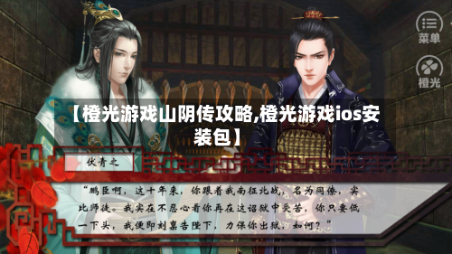 【橙光游戏山阴传攻略,橙光游戏ios安装包】-第1张图片