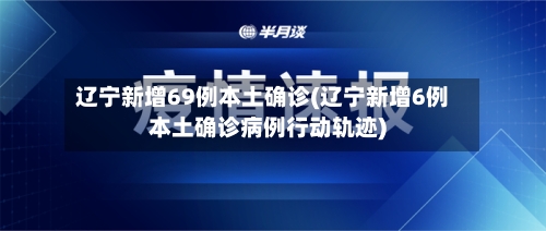 辽宁新增69例本土确诊(辽宁新增6例本土确诊病例行动轨迹)