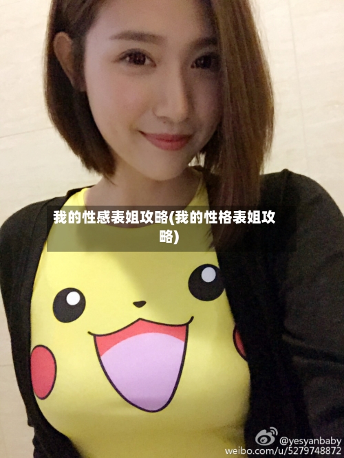 我的性感表姐攻略(我的性格表姐攻略)-第1张图片