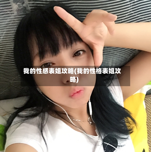 我的性感表姐攻略(我的性格表姐攻略)-第3张图片