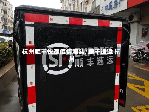 杭州顺丰快递疫情源头/顺丰速运 杭州-第1张图片