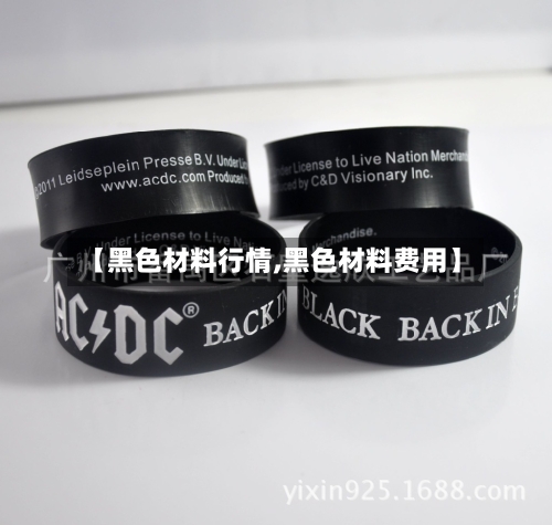【黑色材料行情,黑色材料费用】-第3张图片