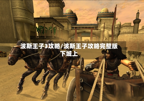 波斯王子3攻略/波斯王子攻略完整版下城上