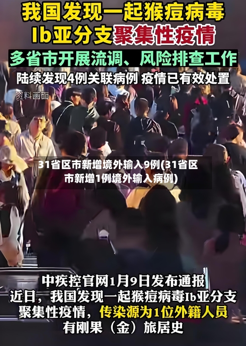 31省区市新增境外输入9例(31省区市新增1例境外输入病例)-第3张图片