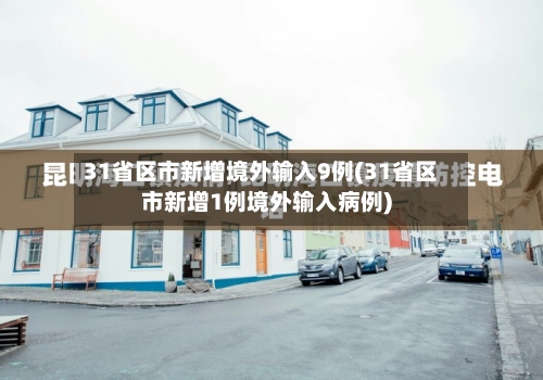 31省区市新增境外输入9例(31省区市新增1例境外输入病例)-第2张图片