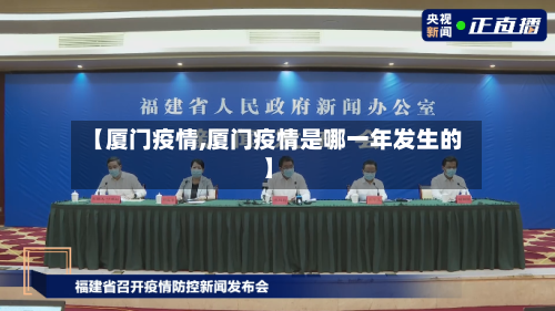 【厦门疫情,厦门疫情是哪一年发生的】-第2张图片