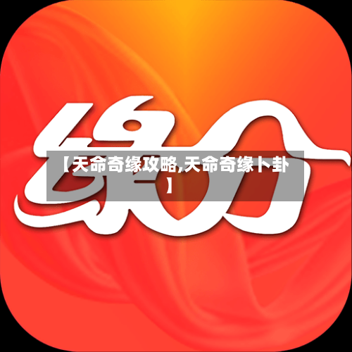 【天命奇缘攻略,天命奇缘卜卦】