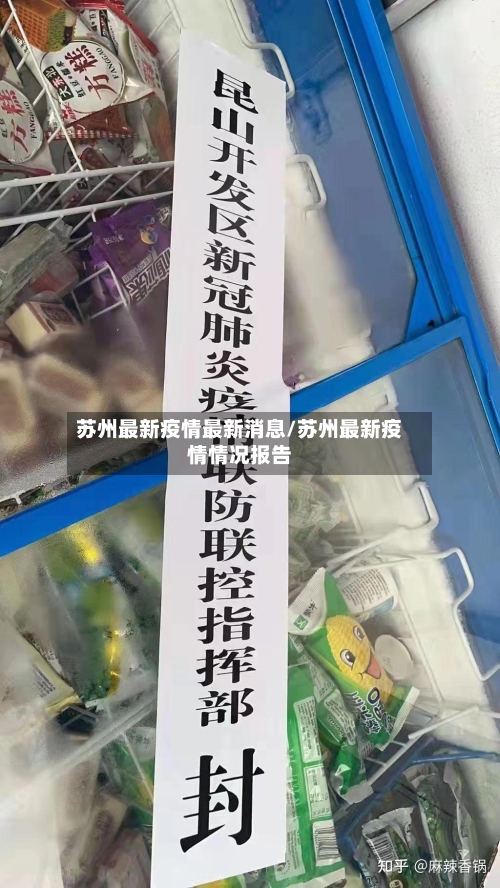 苏州最新疫情最新消息/苏州最新疫情情况报告-第2张图片
