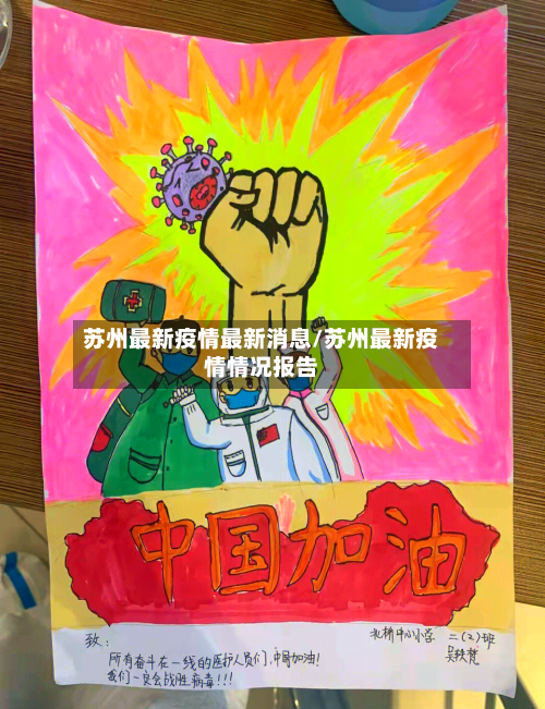 苏州最新疫情最新消息/苏州最新疫情情况报告