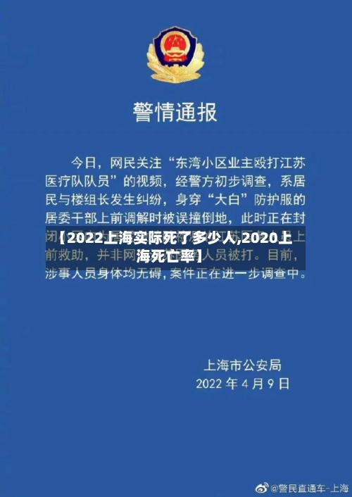 【2022上海实际死了多少人,2020上海死亡率】