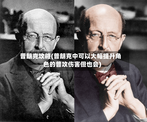 普朗克攻略(普朗克中可以大幅提升角色的普攻伤害但也会)