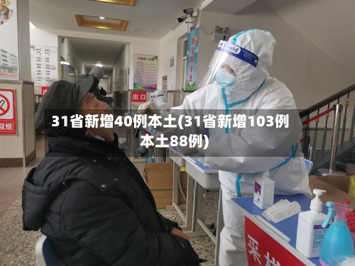 31省新增40例本土(31省新增103例本土88例)