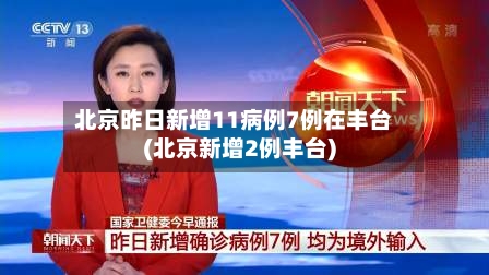 北京昨日新增11病例7例在丰台(北京新增2例丰台)-第2张图片