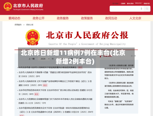 北京昨日新增11病例7例在丰台(北京新增2例丰台)