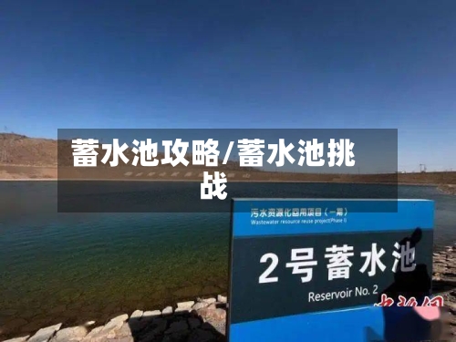蓄水池攻略/蓄水池挑战-第2张图片