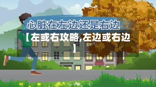 【左或右攻略,左边或右边】-第1张图片