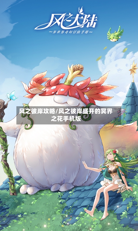 风之彼岸攻略/风之彼岸盛开的冥界之花手机版
