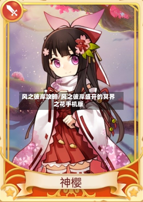 风之彼岸攻略/风之彼岸盛开的冥界之花手机版-第2张图片
