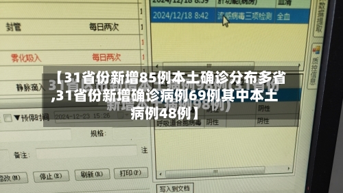 【31省份新增85例本土确诊分布多省,31省份新增确诊病例69例其中本土病例48例】-第3张图片