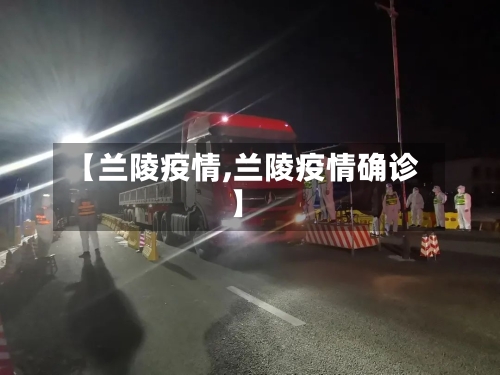 【兰陵疫情,兰陵疫情确诊】-第3张图片