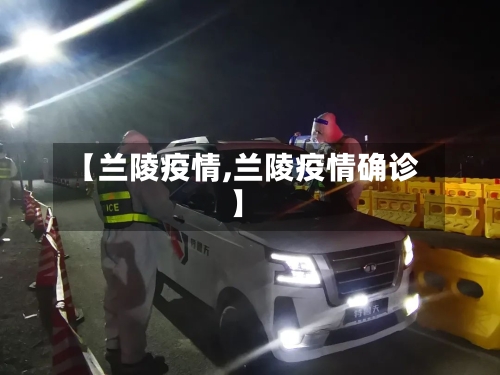 【兰陵疫情,兰陵疫情确诊】