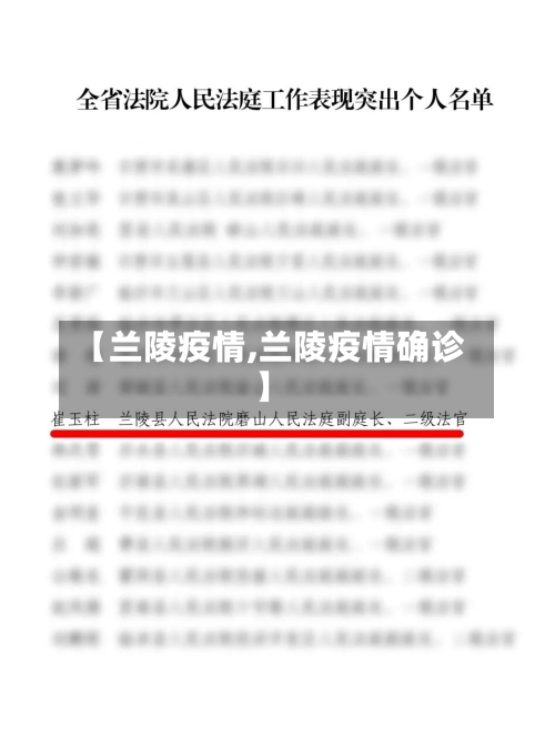 【兰陵疫情,兰陵疫情确诊】-第2张图片