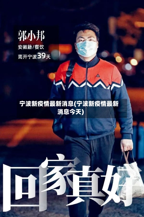宁波新疫情最新消息(宁波新疫情最新消息今天)