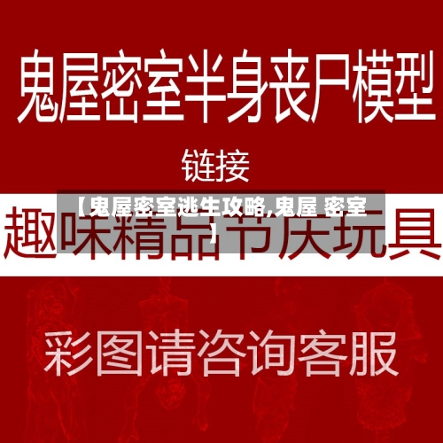 【鬼屋密室逃生攻略,鬼屋 密室】-第1张图片