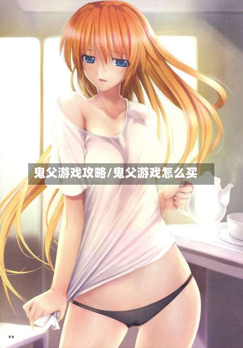 鬼父游戏攻略/鬼父游戏怎么买-第2张图片
