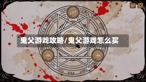 鬼父游戏攻略/鬼父游戏怎么买-第1张图片