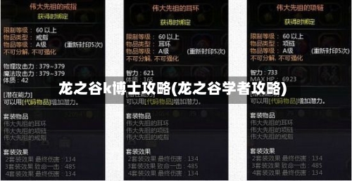 龙之谷k博士攻略(龙之谷学者攻略)