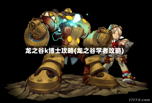 龙之谷k博士攻略(龙之谷学者攻略)-第2张图片