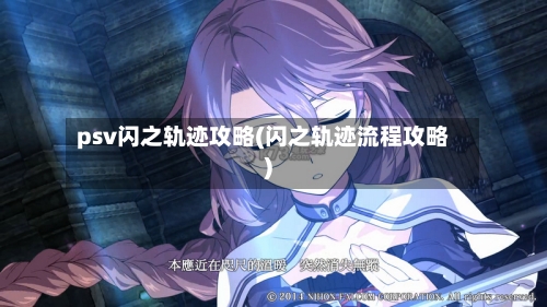 psv闪之轨迹攻略(闪之轨迹流程攻略)