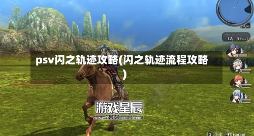 psv闪之轨迹攻略(闪之轨迹流程攻略)-第2张图片