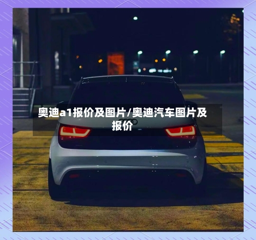 奥迪a1报价及图片/奥迪汽车图片及报价