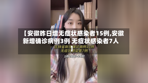 【安徽昨日增无症状感染者15例,安徽新增确诊病例3例 无症状感染者7人】-第2张图片