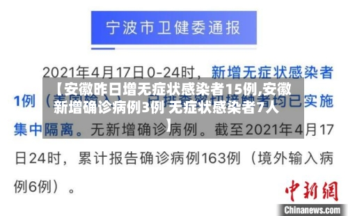 【安徽昨日增无症状感染者15例,安徽新增确诊病例3例 无症状感染者7人】