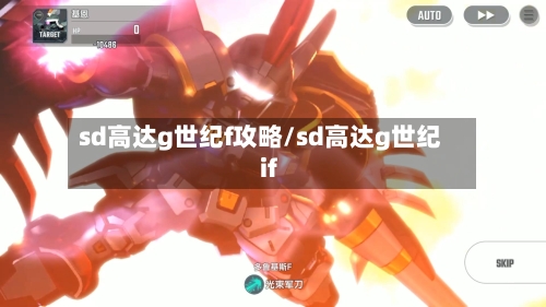 sd高达g世纪f攻略/sd高达g世纪if-第2张图片