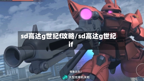 sd高达g世纪f攻略/sd高达g世纪if