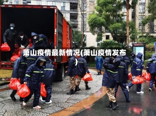 萧山疫情最新情况(萧山疫情发布)-第3张图片