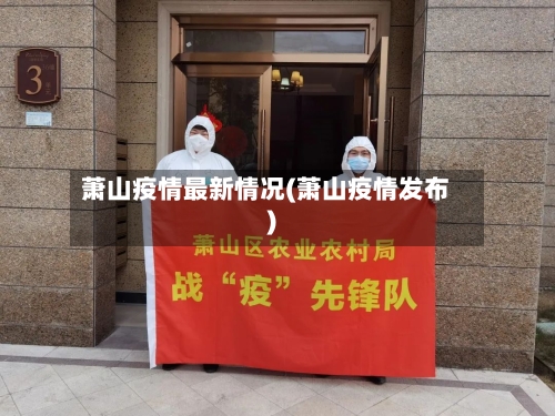 萧山疫情最新情况(萧山疫情发布)