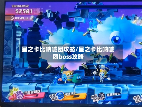 星之卡比呐喊团攻略/星之卡比呐喊团boss攻略