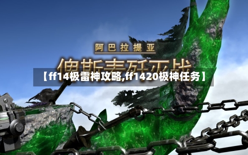 【ff14极雷神攻略,ff1420极神任务】