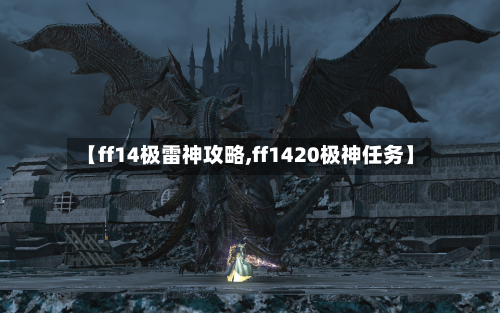 【ff14极雷神攻略,ff1420极神任务】-第2张图片