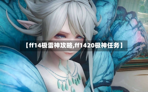 【ff14极雷神攻略,ff1420极神任务】-第3张图片